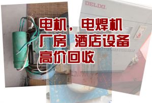 成都舊貨市場(chǎng)高價(jià)回收廠房設(shè)備、空調(diào)、制冷設(shè)備
