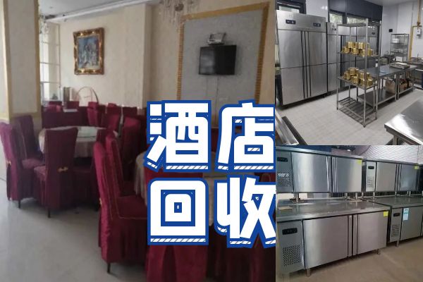 成都高價回收酒店酒樓設(shè)備，二手廚房物資，中央空調(diào)