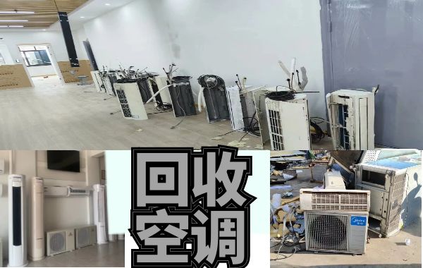 專業(yè)上門回收各類空調(diào)設(shè)備，中央空調(diào)，二手酒店設(shè)備
