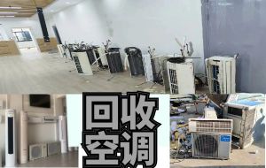 專(zhuān)業(yè)上門(mén)回收各類(lèi)空調(diào)設(shè)備，中央空調(diào)，二手酒店設(shè)備