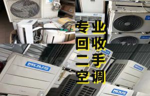 成都專(zhuān)業(yè)回收家用空調(diào)，商用中央空調(diào)，二手制冷機(jī)組